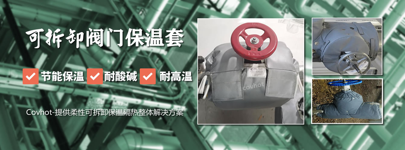 可拆卸<a href=http://www.shchangli.com.cn/e/tags/?tagname=%E9%98%80%E9%97%A8%E4%BF%9D%E6%B8%A9%E5%A5%97 target=_blank class=infotextkey><a href=http://www.shchangli.com.cn/e/tags/?tagname=%E9%98%80%E9%97%A8%E4%BF%9D%E6%B8%A9 target=_blank class=infotextkey>閥門保溫</a>套</a>