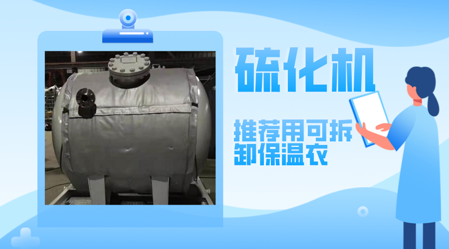 硫化機設(shè)備<a href=http://www.shchangli.com.cn/e/tags/?tagname=%E5%8F%AF%E6%8B%86%E5%8D%B8%E4%BF%9D%E6%B8%A9%E8%A1%A3 target=_blank class=infotextkey><a href=http://www.shchangli.com.cn/e/tags/?tagname=%E5%8F%AF%E6%8B%86%E5%8D%B8%E4%BF%9D%E6%B8%A9%E8%A1%A3 target=_blank class=infotextkey>可拆卸<a href=http://www.shchangli.com.cn/e/tags/?tagname=%E4%BF%9D%E6%B8%A9%E8%A1%A3 target=_blank class=infotextkey>保溫衣</a></a></a>