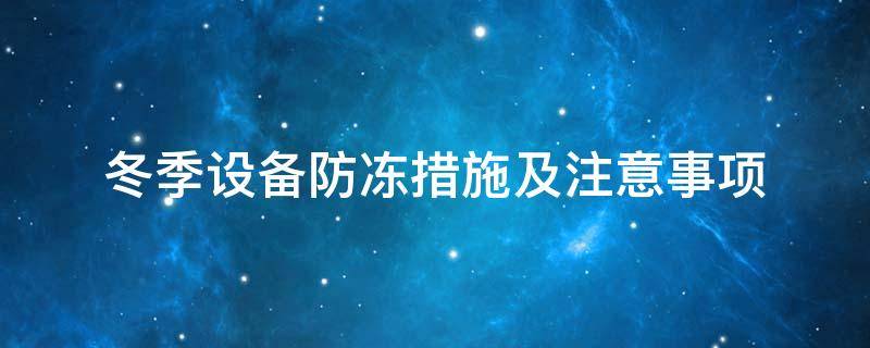 設(shè)備防凍<a href=http://www.shchangli.com.cn/e/tags/?tagname=%E4%BF%9D%E6%B8%A9%E5%A5%97 target=_blank class=infotextkey>保溫套</a>