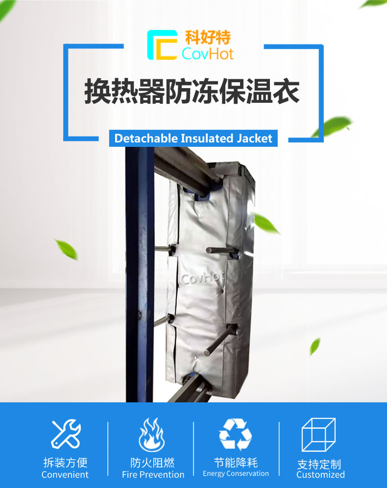 可拆卸板式<a href=http://www.shchangli.com.cn/e/tags/?tagname=%E6%8D%A2%E7%83%AD%E5%99%A8%E4%BF%9D%E6%B8%A9 target=_blank class=infotextkey>換熱器保溫</a>套