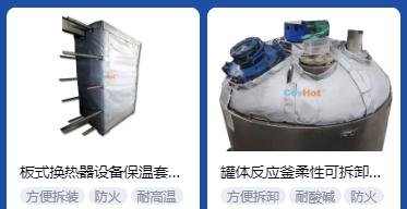 <a href=http://www.shchangli.com.cn/e/tags/?tagname=%E4%BF%9D%E6%B8%A9%E5%A5%97%E5%8E%82%E5%AE%B6 target=_blank class=infotextkey><a href=http://www.shchangli.com.cn/e/tags/?tagname=%E4%BF%9D%E6%B8%A9%E5%A5%97 target=_blank class=infotextkey>保溫套</a>廠家</a>,<a href=http://www.shchangli.com.cn/e/tags/?tagname=%E5%8F%AF%E6%8B%86%E5%8D%B8%E4%BF%9D%E6%B8%A9%E5%A5%97%E5%8E%82%E5%AE%B6 target=_blank class=infotextkey>可拆卸<a href=http://www.shchangli.com.cn/e/tags/?tagname=%E4%BF%9D%E6%B8%A9%E5%A5%97%E5%8E%82%E5%AE%B6 target=_blank class=infotextkey><a href=http://www.shchangli.com.cn/e/tags/?tagname=%E4%BF%9D%E6%B8%A9%E5%A5%97 target=_blank class=infotextkey>保溫套</a>廠家</a></a>