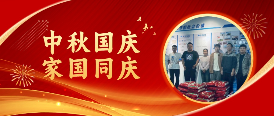 賀中秋迎國慶，祝家庭團圓美滿，祝祖國繁榮昌盛！